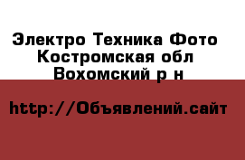 Электро-Техника Фото. Костромская обл.,Вохомский р-н